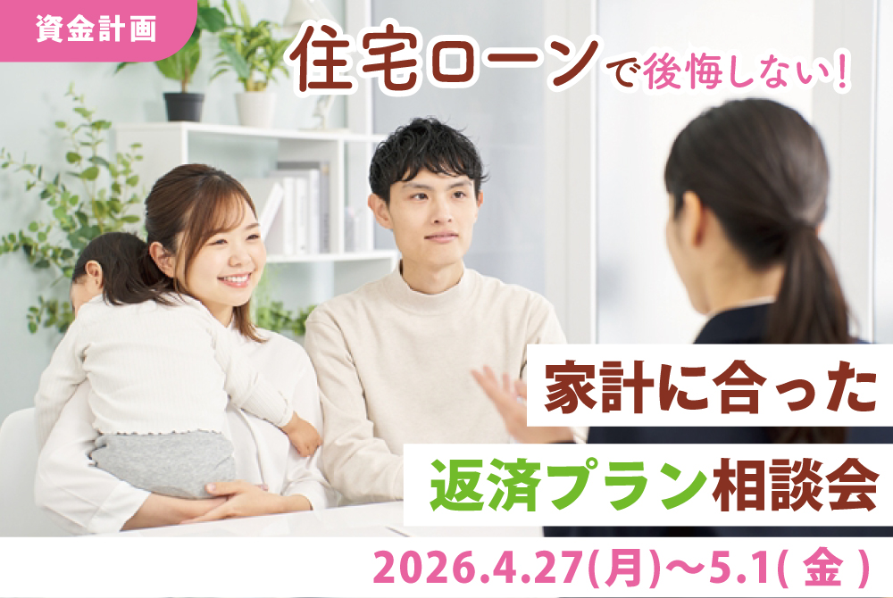 エラボのいえ イベント情報「住宅ローンで後悔しない！家計に合った返済プラン相談会」