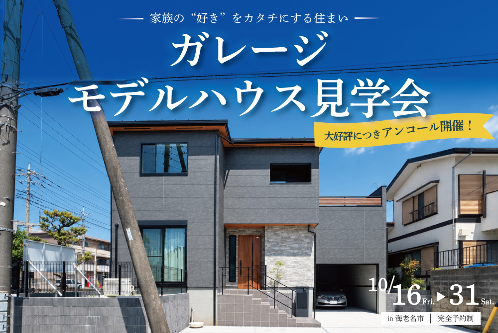 エラボのいえ イベント「【大好評につきアンコール開催】ガレージモデルハウス見学会 in 海老名市」