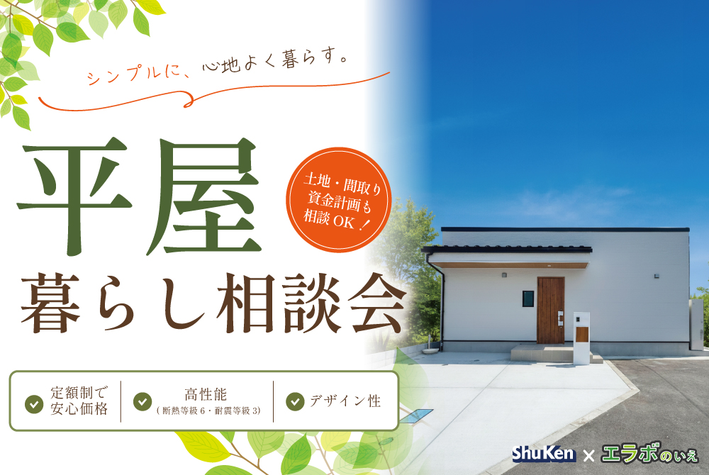 エラボのいえ イベント情報「平屋暮らし相談会|シンプルに心地よく暮らす。」
