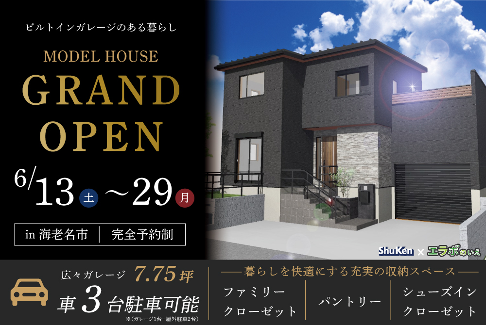 エラボのいえ イベント「ガレージモデルハウスGRAND OPEN in 海老名市」