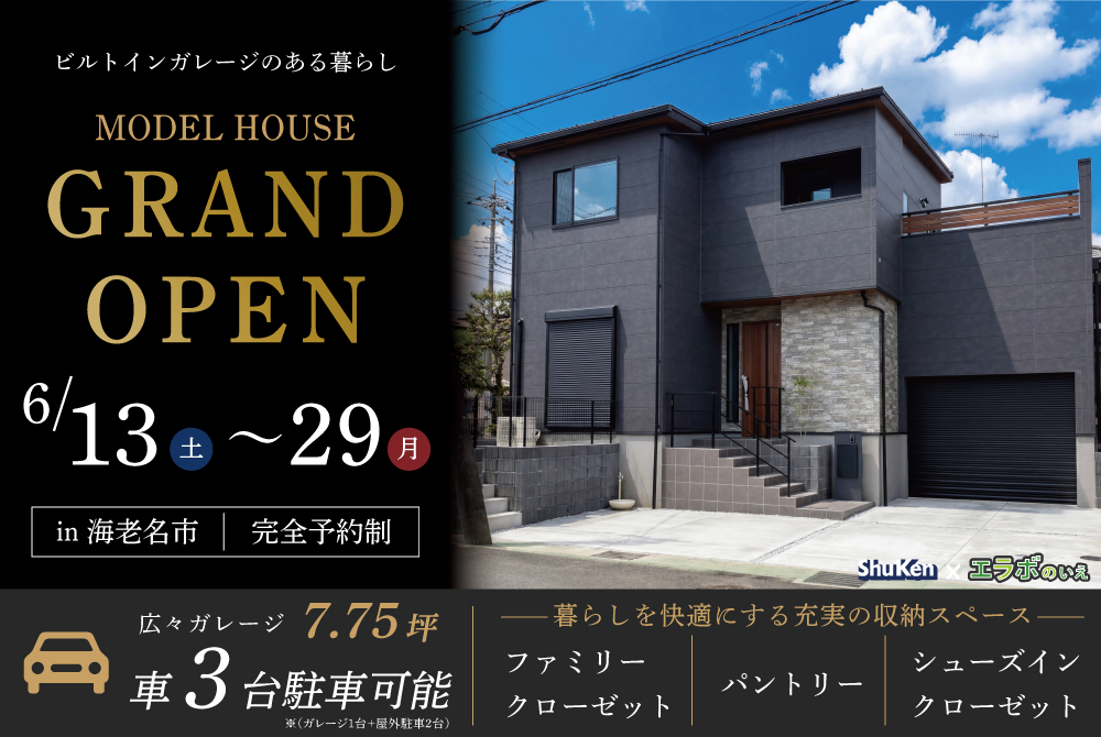 エラボのいえ イベント「ガレージモデルハウスGRAND OPEN in 海老名市」