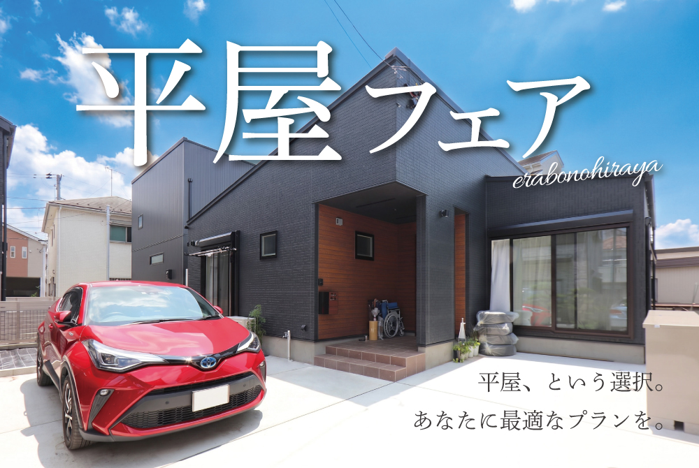 エラボのいえ イベント情報「平屋フェア|あなたに最適なプランを。」