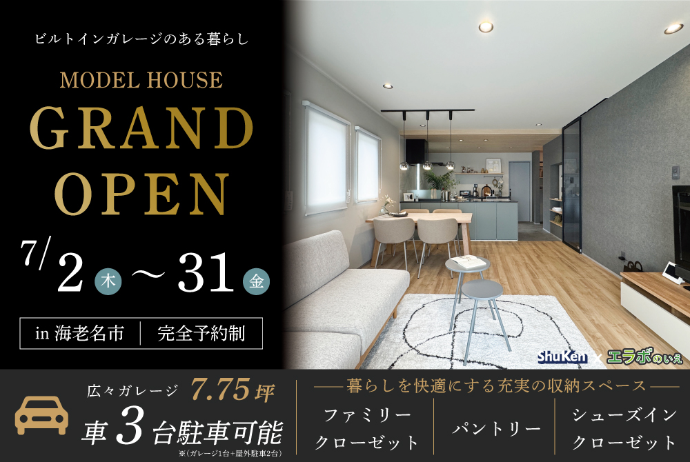 エラボのいえ イベント「ガレージモデルハウスGRAND OPEN in 海老名市」