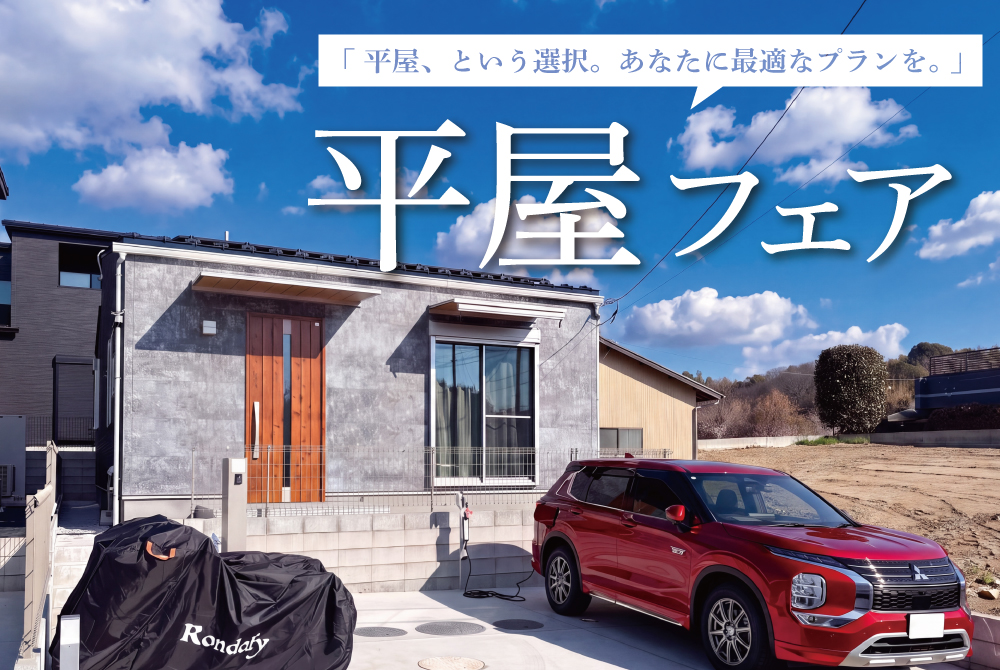 エラボのいえ イベント情報「平屋フェア｜あなたに最適なプランを。」