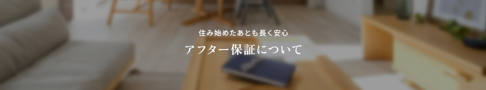 住み始めたあとも長く安心 アフター保証について