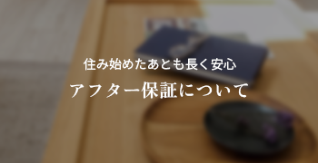 住み始めたあとも長く安心 アフター保証について
