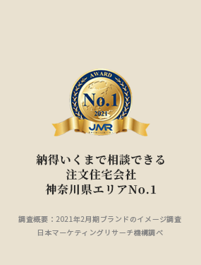 納得いくまで相談できる注文住宅会社 神奈川県エリアNo.1