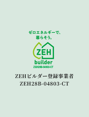 ZEHビルダー登録事業者