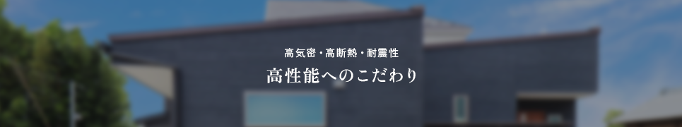 高気密・高断熱・耐震性 高性能へのこだわり