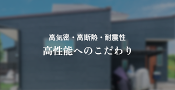 高気密・高断熱・耐震性 高性能へのこだわり