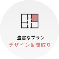 豊富なプラン デザイン&間取り