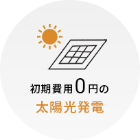 初期費用0円の太陽光発電