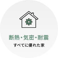 断熱・気密・耐震すべてに優れた家