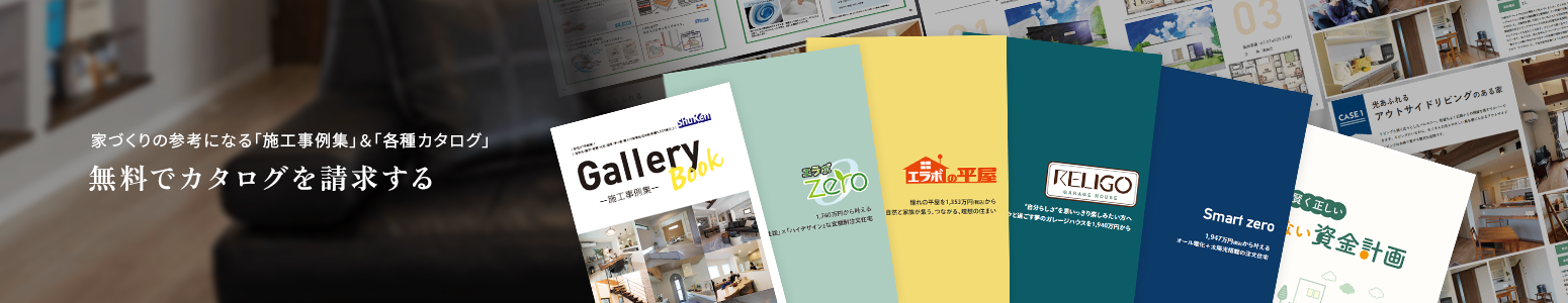 家づくりの参考になる「施工事例集」&「各種カタログ」