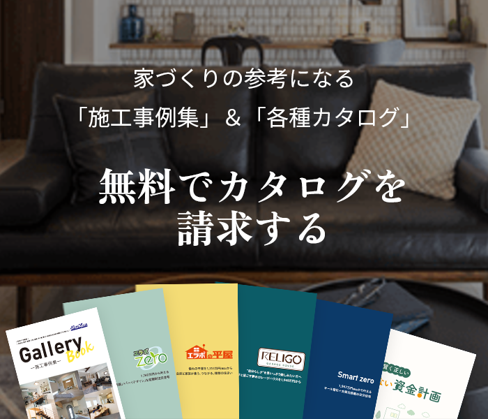 家づくりの参考になる「施工事例集」&「各種カタログ」