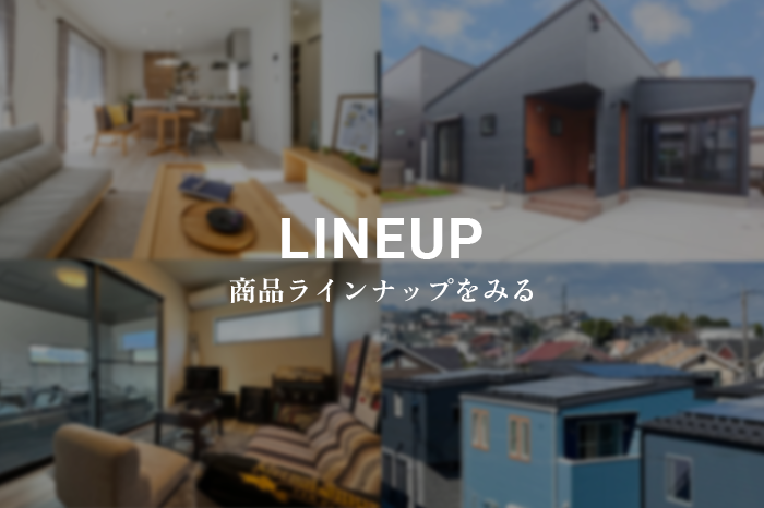 工務店『エラボのいえ』の商品ラインナップ
