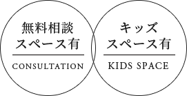 無料相談スペース有・キッズスペース有