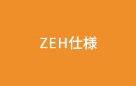 ZEH仕様