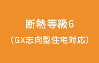 断熱等級6標準仕様(GX志向型住宅対応)