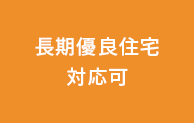 長期優良住宅対応可