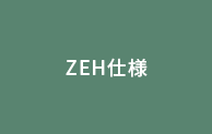 ZEH仕様
