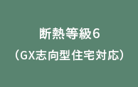 断熱等級6標準仕様(GX志向型住宅対応)