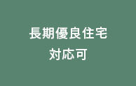長期優良住宅対応可