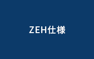 ZEH仕様