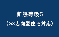 断熱等級6標準仕様(GX志向型住宅対応)