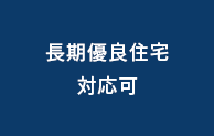 長期優良住宅対応可