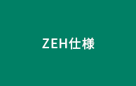 ZEH仕様