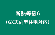 断熱等級6標準仕様（GX志向型住宅対応）