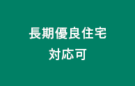 長期優良住宅対応可