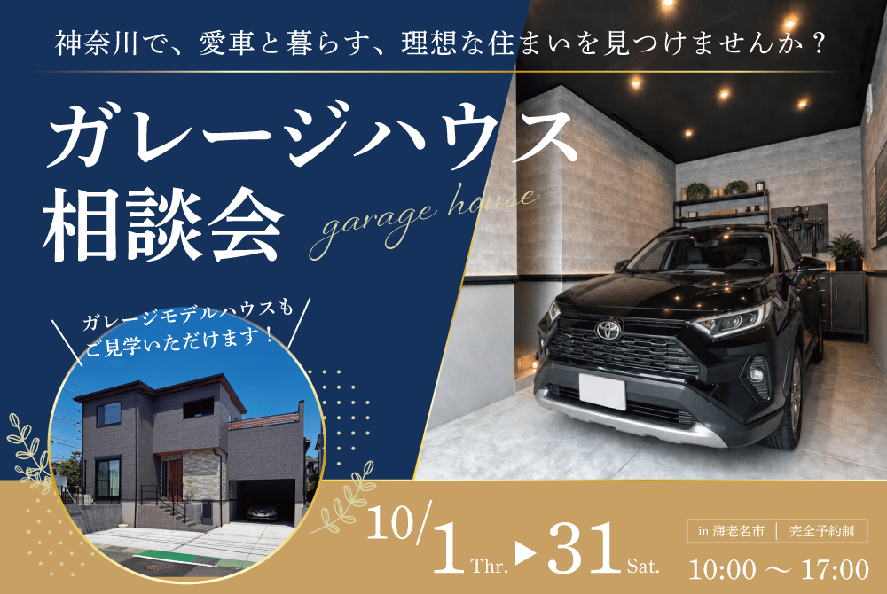 エラボのいえ イベント「ガレージハウス相談会」